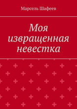 Моя извращенная невестка