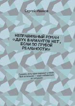 Неправильный роман «Двух вариантов нет, если по грубой реальности». Скажем, есть один вариант у меня. Всё остальное — надо избавиться от ситуации