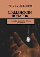Шаманский подарок. Сборник фантастических рассказов