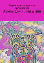 Архангелы числа Души