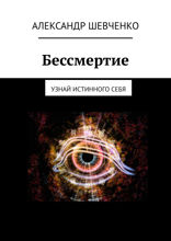 Бессмертие. Узнай истинного себя