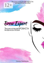 Brow Expert. Энциклопедия бровиста. Методическое пособие