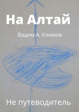 На Алтай. Не путеводитель