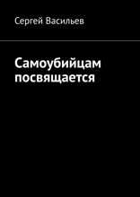 Самоубийцам посвящается