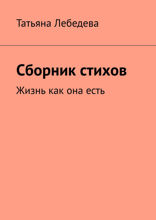 Сборник стихов. Жизнь как она есть