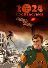 2024. Последствия