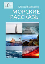 Морские рассказы