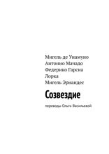 Созвездие. Переводы Ольги Васильевой