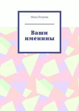 Ваши именины