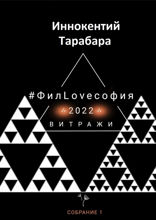 #ФилLOVEсофия. Собрание 1