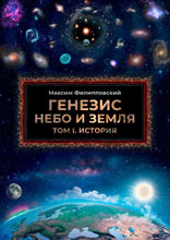 Генезис. Небо и Земля. Том 1. История