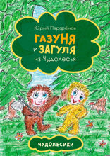 Газуня и&nbsp;Загуля из&nbsp;Чудолесья. Чудолесики