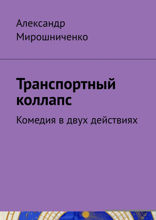 Транспортный коллапс. Комедия в двух действиях