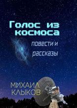 Голос из космоса. Повести и рассказы