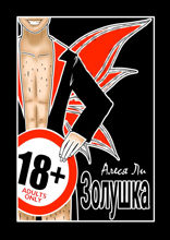 Золушка. Adults only