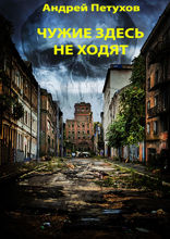Чужие здесь не ходят