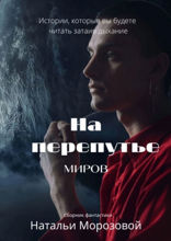 На перепутье миров