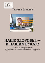 Наше здоровье — в наших руках!