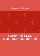 Горячий секс с инопланетянкой