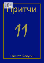 Притчи — 11