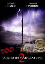 Архив из макулатуры—2