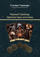 Черный гримуар. Диагностика негатива