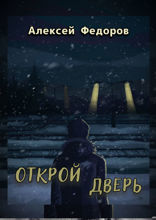 Открой дверь