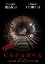 Саранча. Серия «Архив из макулатуры»