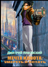 Мечта идиота: умереть и&nbsp;встать