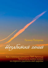 Незабытый гений. Как с помощью методики ПФР Арнольда Гринштата выйти живым из стресса и укрепить свое здоровье