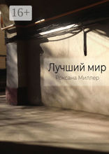 Лучший мир