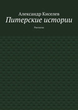 Питерские истории. Рассказы