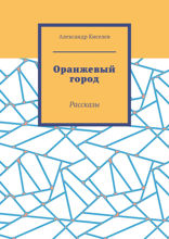 Оранжевый город. Рассказы