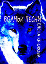 Волчьи песни