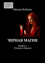 Черная магия
