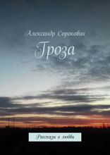 Гроза. Рассказы о любви