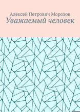Уважаемый человек