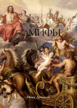 Мифы. Поэтический сборник