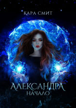 Александра. Начало. Книга 1