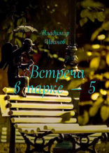 Встреча в парке — 5