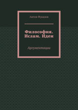 Философия. Ислам. Идеи. Аргументации