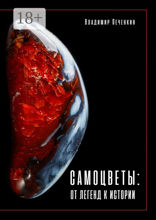 Самоцветы: от&nbsp;легенд&nbsp;к&nbsp;истории