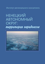 Ненецкий автономный округ. территория парадоксов