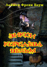 Зикси — королева ведьм