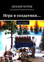 Игра в солдатики…. И не только