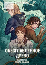 Обезглавленное древо