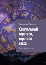 Сексуальный гороскоп, гороскоп секса. Знаки зодиака в сексе