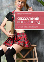Сексуальный интеллект SQ. «Умный секс». Инструкция