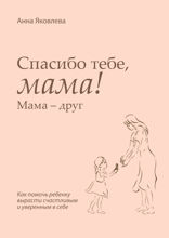 Спасибо тебе, мама! Мама — друг