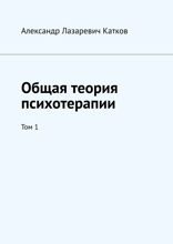 Общая теория психотерапии. Том 1
